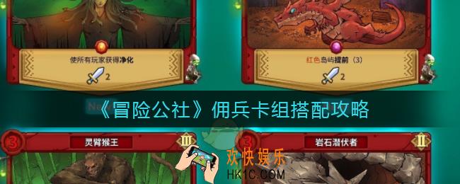 冒险公社佣兵卡组怎么搭配_佣兵卡组搭配攻略