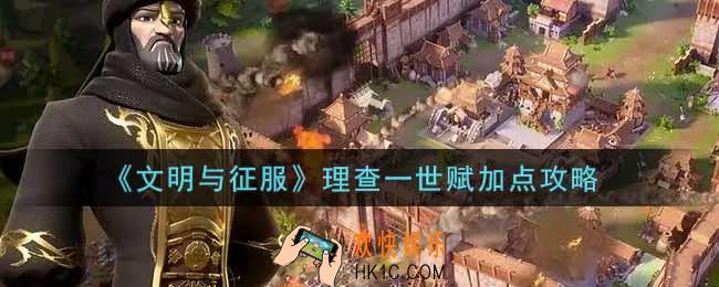 文明与征服理查一世天赋怎么加_理查一世天赋加点攻略