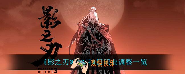 影之刃33月3日削弱了谁_3月3日职业调整一览