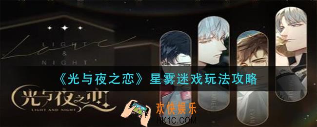 光与夜之恋星雾迷戏怎么玩_星雾迷戏玩法攻略