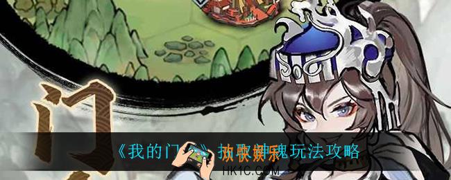 我的门派抽取神魂怎么玩_抽取神魂玩法攻略