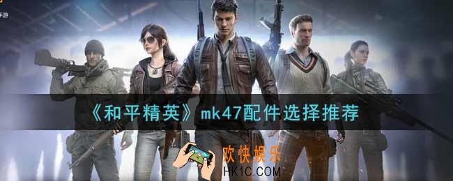 和平精英mk47配件怎么选_mk47配件选择推荐