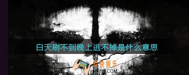 白天刷不到晚上逃不掉是什么意思_抖音白天刷不到晚上逃不掉是什么梗含义出处