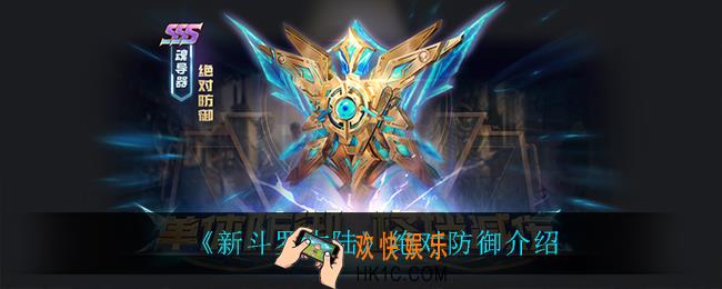 新斗罗大陆绝对防御怎么样_绝对防御介绍