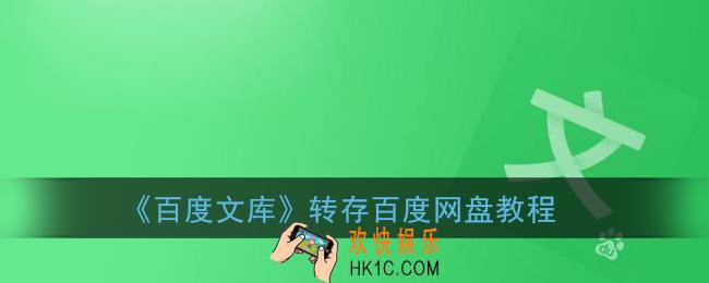 百度文库怎么转存百度网盘_百度文库转存百度网盘教程