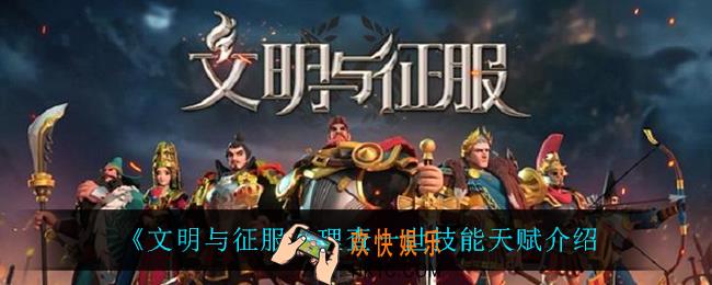 文明与征服理查一世技能天赋是什么_理查一世技能天赋介绍