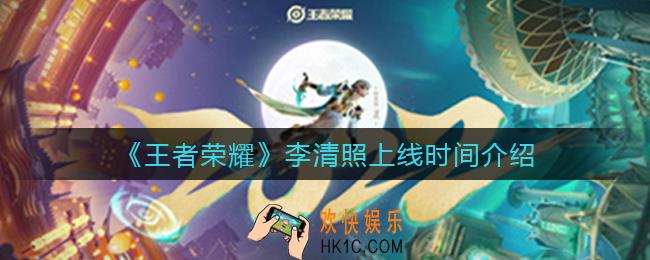 王者荣耀李清照什么时候上线_李清照上线时间介绍