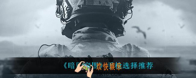 暗区突围用什么手枪_手枪选择推荐