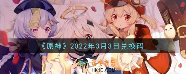原神3月3日兑换码在哪领_3月3日兑换码是什么2022