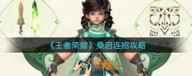 王者荣耀桑启怎么连招_桑启连招攻略