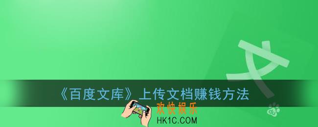 百度文库怎么上传文档赚钱_手机百度文库怎么上传文档赚钱方法