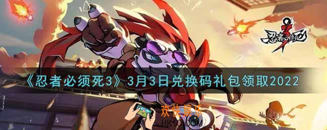 忍者必须死3手游3月3日礼包兑换码在哪领2022_3月3日礼包码是什么