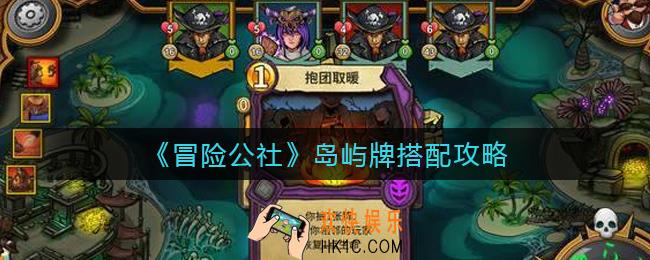 冒险公社岛屿牌怎么搭配_岛屿牌搭配攻略