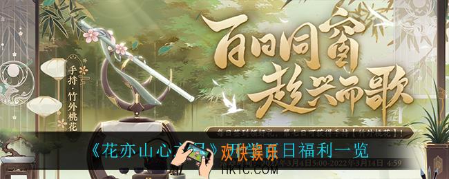 花亦山心之月开学百日有什么福利_开学百日福利一览