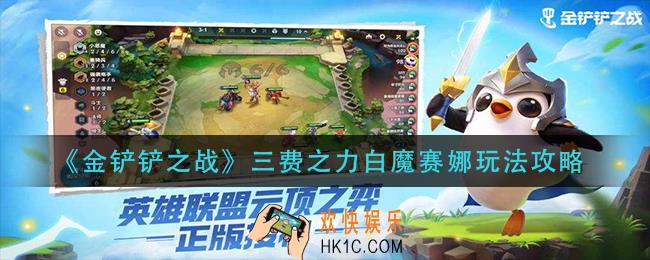 金铲铲之战三费之力白魔赛娜怎么玩_三费之力白魔赛娜玩法攻略