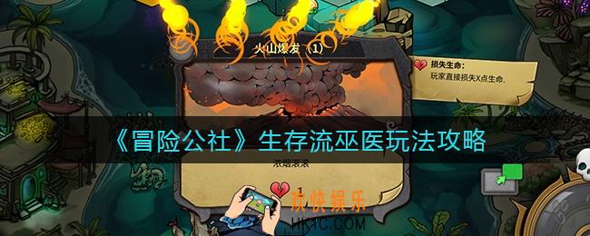 冒险公社生存流巫医怎么玩_生存流巫医玩法攻略