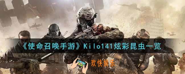 使命召唤手游Kilo141炫彩昆虫怎么样_Kilo141炫彩昆虫获取攻略