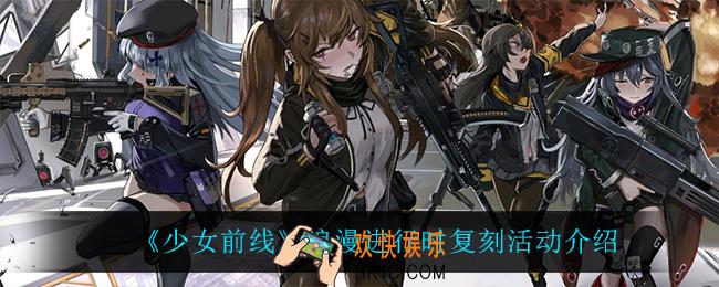 少女前线浪漫进行时复刻活动怎么样_浪漫进行时复刻活动介绍