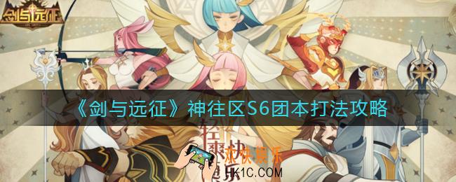 剑与远征神往区S6团本怎么打_神往区S6团本打法攻略