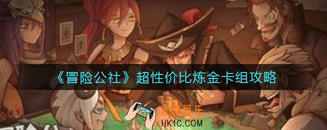 冒险公社超性价比炼金卡组怎么搭配_超性价比炼金卡组攻略