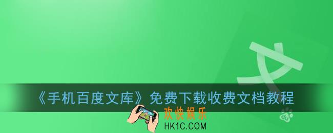 百度文库怎么免费下载文档_手机百度文库免费下载收费文档教程