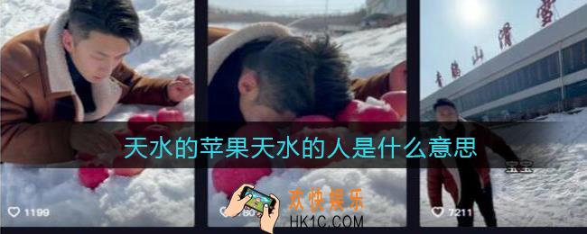 天水的苹果天水的人是什么意思_抖音天水的苹果天水的人是什么梗含义出处