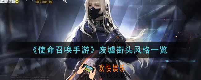 使命召唤手游废墟街头风格怎么样_废墟街头风格获取攻略