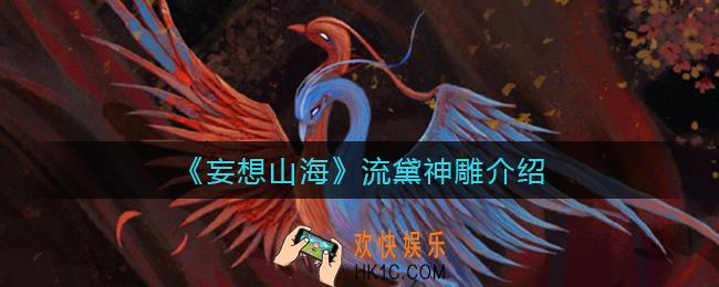 妄想山海流黛神雕在哪里_流黛神雕介绍