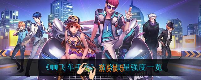 QQ飞车手游破晓晨星怎么样_破晓晨星强度一览