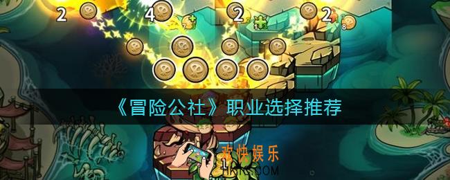 冒险公社职业怎么选择_职业选择推荐