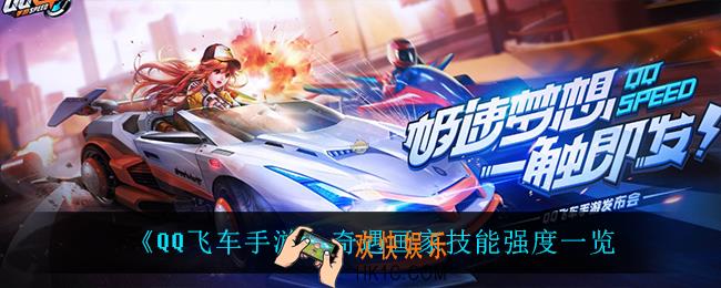 QQ飞车手游奇遇画家怎么样_奇遇画家技能强度一览