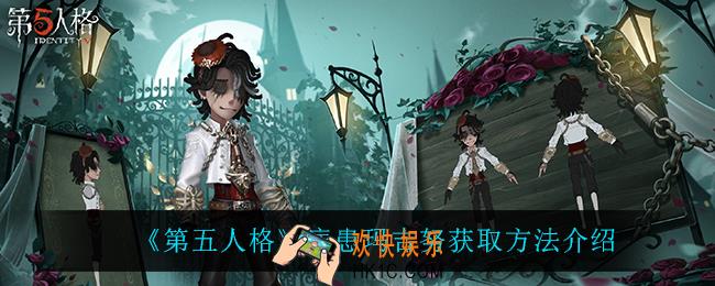 第五人格病患玛吉努怎么获得_病患玛吉努获取方法介绍