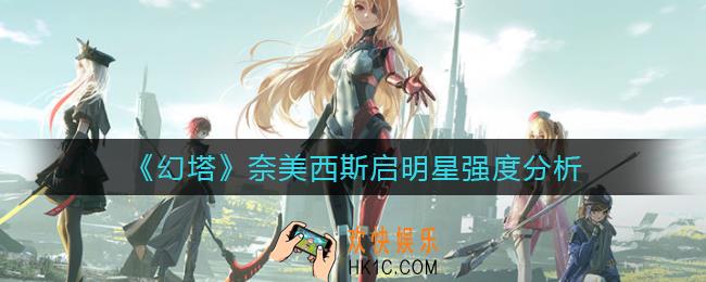 幻塔奈美西斯启明星怎么样_奈美西斯启明星强度分析