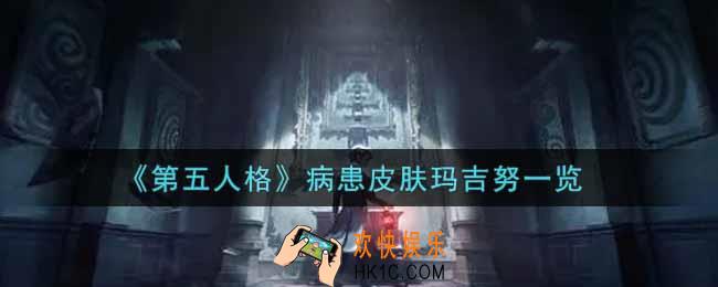 第五人格病患皮肤玛吉努怎么获得_病患皮肤玛吉努一览