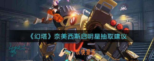 幻塔奈美西斯启明星怎么样_奈美西斯启明星抽取建议