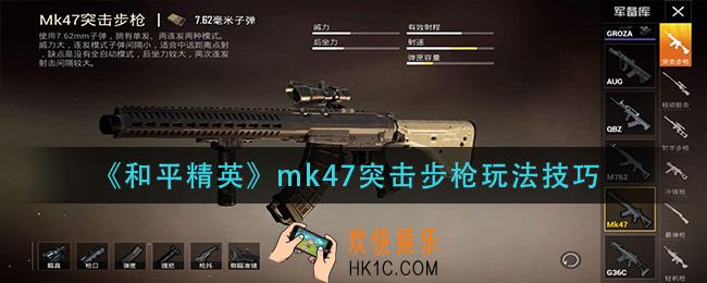 和平精英mk47突击步枪怎么玩_mk47突击步枪玩法技巧