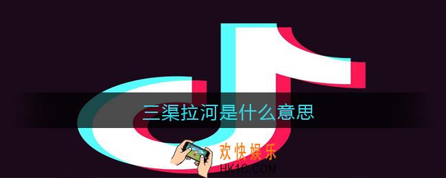 三渠拉河是什么意思/梗_抖音三渠拉河含义出处