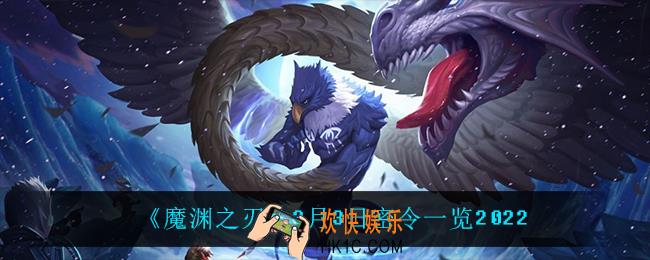 魔渊之刃3月3日是什么_3月3日密令一览2022