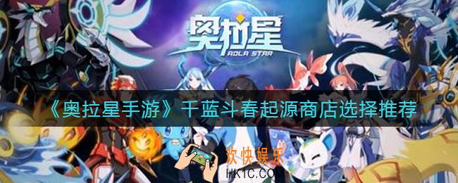 奥拉星手游千蓝斗春起源商店怎么选择_千蓝斗春起源商店选择推荐