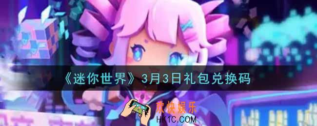 迷你世界3月3日礼包兑换码在哪领_3月3日礼包兑换码激活码是什么2022