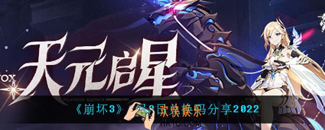 崩坏33月3日礼包码_3月3日兑换码分享2022