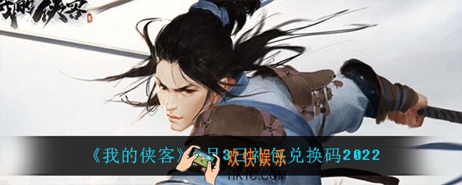 我的侠客3月3日兑换码是什么_3月3日礼包兑换码2022