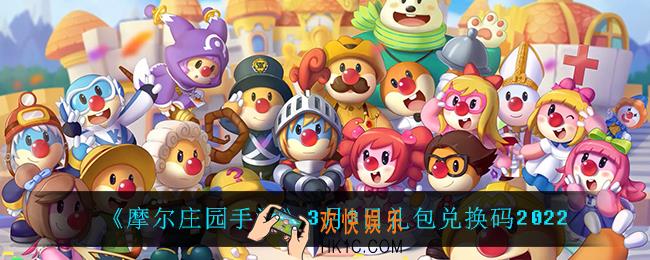 摩尔庄园手游3月3日兑换码_3月3日礼包兑换码
