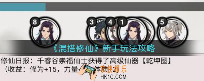 混搭修仙新手怎么玩_新手玩法攻略