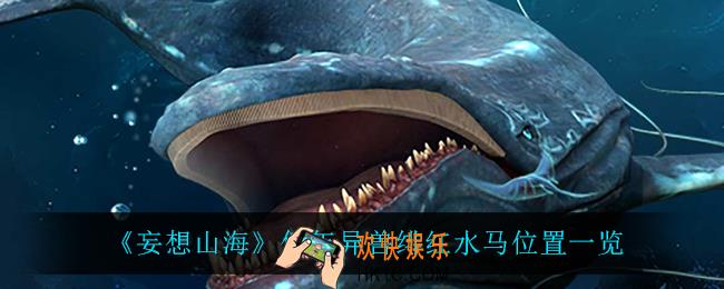 妄想山海绯红水马在哪_亿年异兽绯红水马位置一览