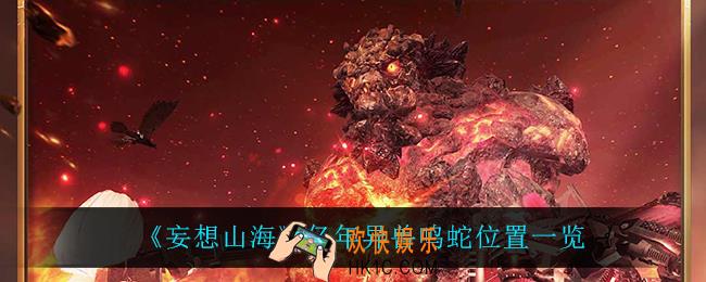 妄想山海鸣蛇在哪_亿年异兽鸣蛇位置一览
