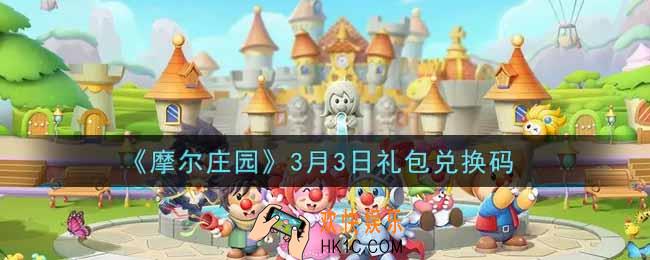 摩尔庄园手游3月3日礼包兑换码是什么2022_3月3日礼包码神奇密码领取地址