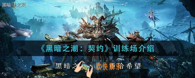 黑暗之潮契约训练场有什么用_训练场介绍
