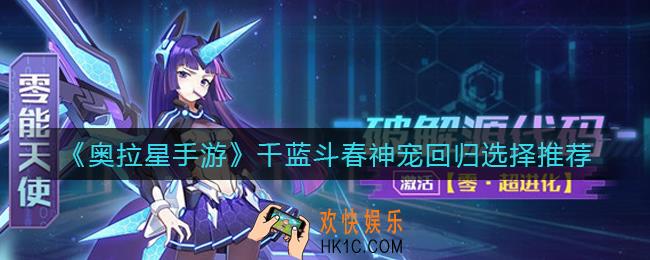 奥拉星手游千蓝斗春神宠回归怎么选_千蓝斗春神宠回归选择推荐