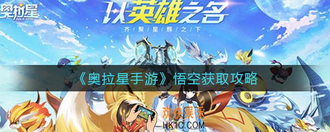 奥拉星手游悟空怎么获得_悟空获取攻略